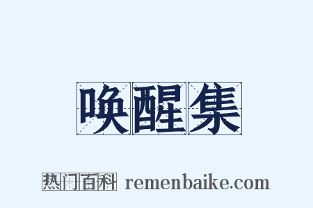 唤醒集是什么意思的图片